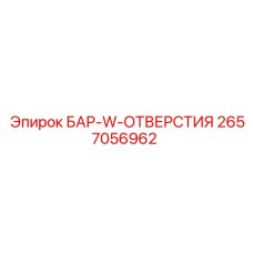 2657056962 БАР-W-ОТВЕРСТИЯ (Epiroc)