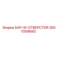 2657059693 БАР-W-ОТВЕРСТИЯ (Epiroc)