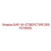 2657079055 БАР-W-ОТВЕРСТИЯ Epiroc