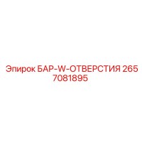 2657081895 БАР-W-ОТВЕРСТИЯ Epiroc
