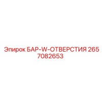 2657082653 БАР-W-ОТВЕРСТИЯ Epiroc