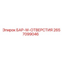2657099046 БАР-W-ОТВЕРСТИЯ Epiroc