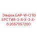 2657057200 БАР-W-ОТВЕРСТИЯ-3-8-X-3-X-6 (Epiroc)