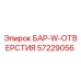 57229056 БАР-W-ОТВЕРСТИЯ Epiroc