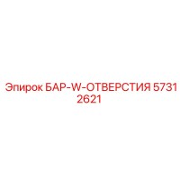 57312621 БАР-W-ОТВЕРСТИЯ Epiroc