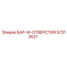 57312621 БАР-W-ОТВЕРСТИЯ Epiroc