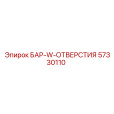 57330110 БАР-W-ОТВЕРСТИЯ Epiroc
