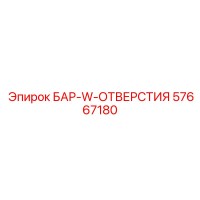 57667180 БАР-W-ОТВЕРСТИЯ Epiroc