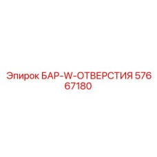 57667180 БАР-W-ОТВЕРСТИЯ Epiroc