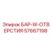 57667198 БАР-W-ОТВЕРСТИЯ Epiroc