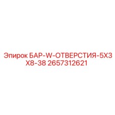 2657312621 БАР-W-ОТВЕРСТИЯ-5X3X8-38 Epiroc