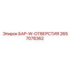 2657078362 БАР-W-ОТВЕРСТИЯ Epiroc