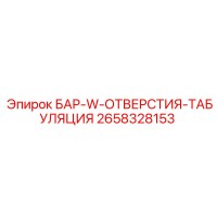 2658328153 БАР-W-ОТВЕРСТИЯ-ТАБУЛЯЦИЯ Epiroc