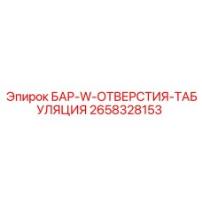 2658328153 БАР-W-ОТВЕРСТИЯ-ТАБУЛЯЦИЯ Epiroc