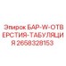 2658328153 БАР-W-ОТВЕРСТИЯ-ТАБУЛЯЦИЯ Epiroc