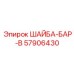 Фото шайбы-бар-B Epiroc 57906430 для буровых установок