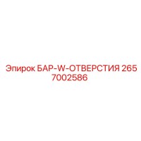 2657002586 БАР-W-ОТВЕРСТИЯ Epiroc