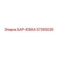 57265035 БАР-ЮБКА Epiroc