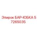 57265035 БАР-ЮБКА Epiroc