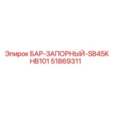 51869311 БАР-ЗАПОРНЫЙ SB45KHB101 Epiroc