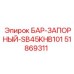 51869311 БАР-ЗАПОРНЫЙ SB45KHB101 Epiroc