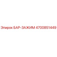 4700851449 БАР-ЗАЖИМ Epiroc