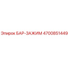 4700851449 БАР-ЗАЖИМ Epiroc