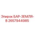 2657944985 БАР-ЗЕМЛЯ-B Epiroc