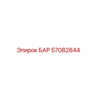 57082844 БАР Epiroc