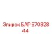 57082844 БАР Epiroc