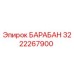 3222267900 БАРАБАН (Epiroc)