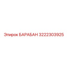 3222303925 БАРАБАН (Epiroc)