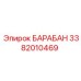 3382010469 БАРАБАН (Epiroc)