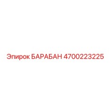 4700223225 БАРАБАН Epiroc