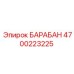 4700223225 БАРАБАН Epiroc