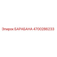 4700286233 БАРАБАНА Epiroc