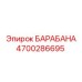 4700286695 БАРАБАНА Epiroc