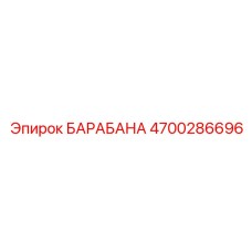 4700286696 БАРАБАНА Epiroc