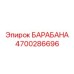 4700286696 БАРАБАНА Epiroc