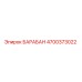 4700373022 БАРАБАН Epiroc