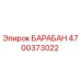 4700373022 БАРАБАН Epiroc