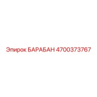 4700373767 БАРАБАН Epiroc