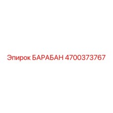 4700373767 БАРАБАН Epiroc