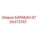 4700373767 БАРАБАН Epiroc