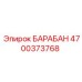 4700373768 БАРАБАН Epiroc