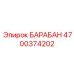 4700374202 БАРАБАН Epiroc