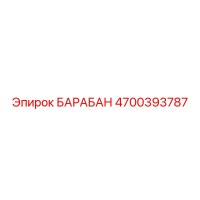 4700393787 БАРАБАН Epiroc