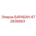 472835993 БАРАБАН Epiroc