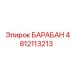 4812113213 БАРАБАН (Epiroc)