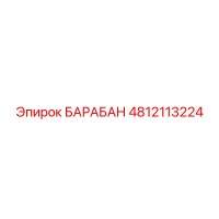 4812113224 БАРАБАН (Epiroc)
